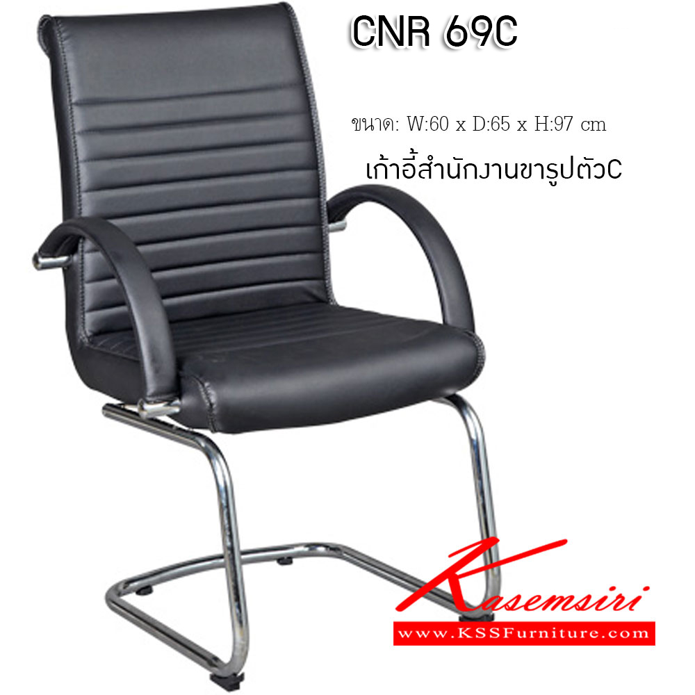 53026::CNR 69C::เก้าอี้รับแขก ขนาด600X650X970มม. สีดำ มีหนัง PVC,PVC+ไบแคช,PU+PVC,PUทั้งตัว,หนังแท้ด้านสัมผัสสลับPVC ขาCแป็ปกลมดัดขึ้นรูป เก้าอี้รับแขก CNR